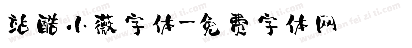 站酷小薇字体字体转换