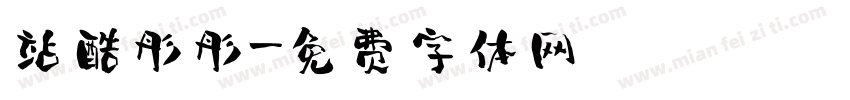 站酷彤彤字体转换