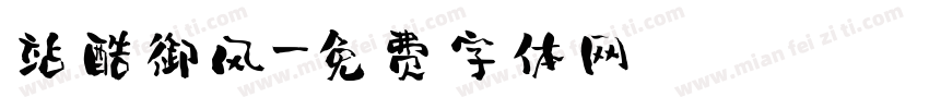 站酷御风字体转换