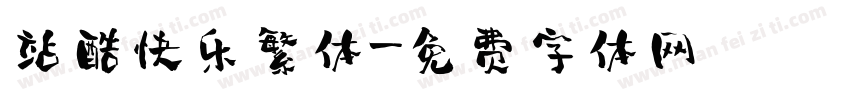站酷快乐繁体字体转换