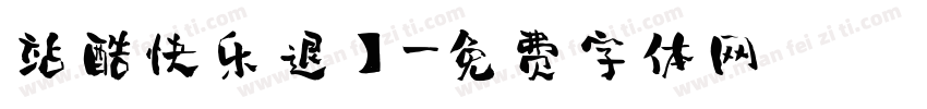 站酷快乐退】字体转换
