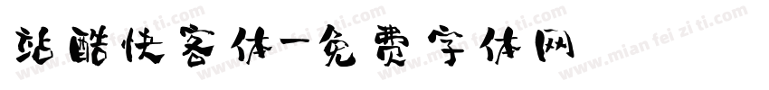 站酷快客体字体转换