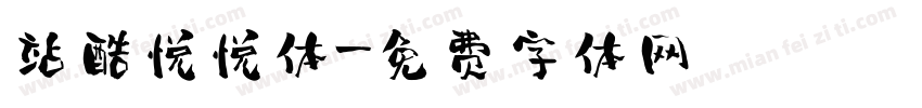 站酷悦悦体字体转换