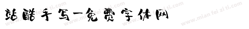 站酷手写字体转换