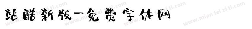 站酷新版字体转换