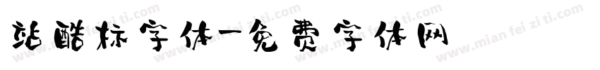 站酷标字体字体转换
