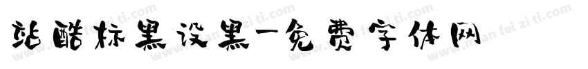 站酷标黑设黑字体转换