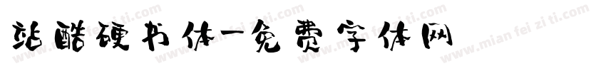 站酷硬书体字体转换