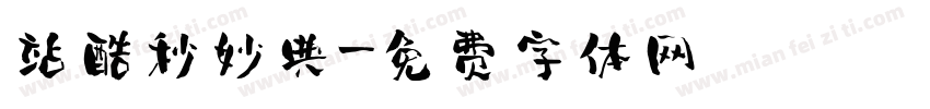 站酷秒妙典字体转换