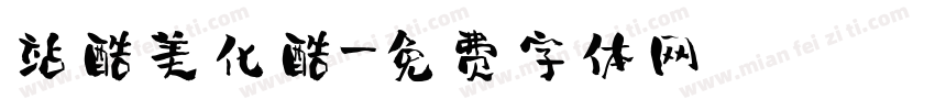 站酷美化酷字体转换