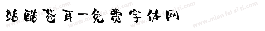 站酷苍耳字体转换