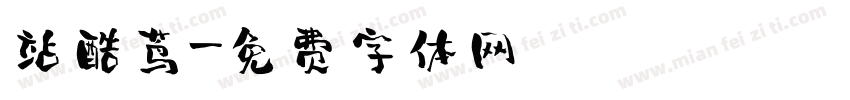 站酷茑字体转换