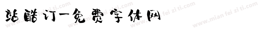 站酷订字体转换