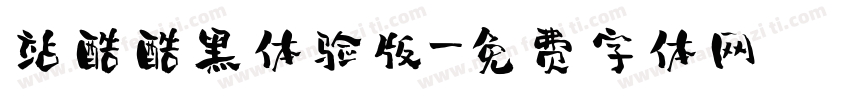 站酷酷黑体验版字体转换