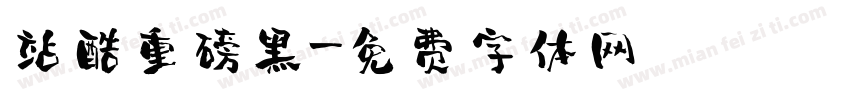 站酷重磅黑字体转换