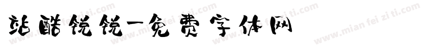 站酷锐锐字体转换