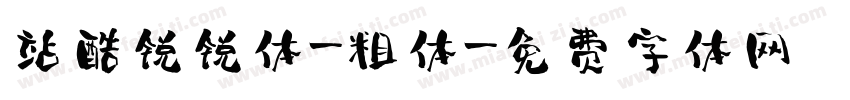 站酷锐锐体-粗体字体转换