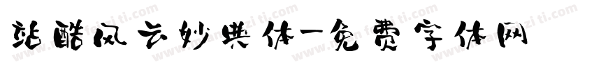 站酷风云妙典体字体转换