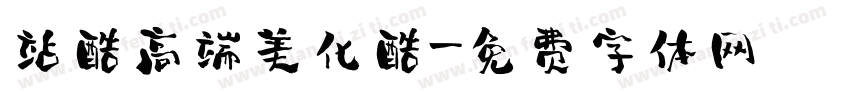 站酷高端美化酷字体转换