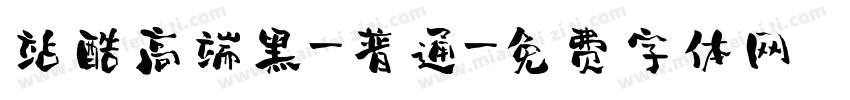 站酷高端黑-普通字体转换