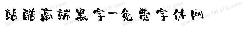 站酷高端黑字字体转换