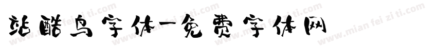 站酷鸟字体字体转换