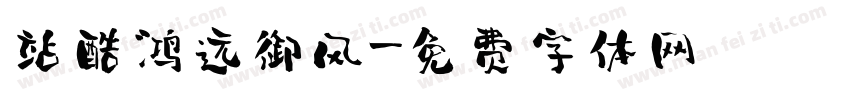 站酷鸿远御风字体转换