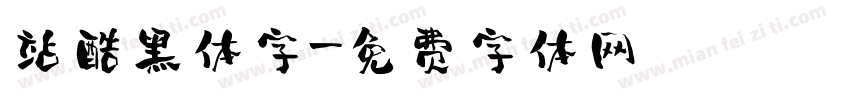 站酷黑体字字体转换