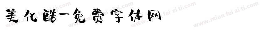 美化酷字体转换