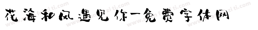 花海和风遇见你字体转换 花海和风遇见你字体转换