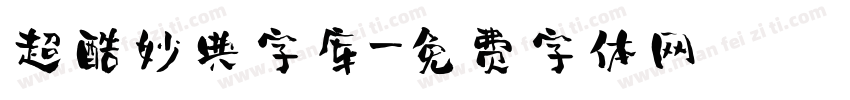 超酷妙典字库字体转换