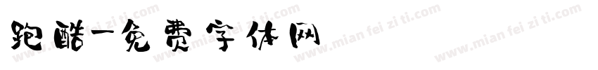 跑酷字体转换