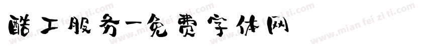 酷工服务字体转换