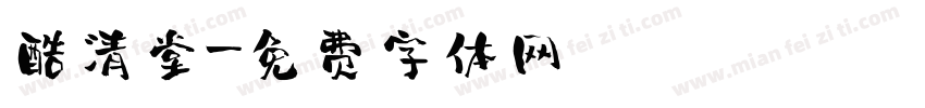 酷清堂字体转换
