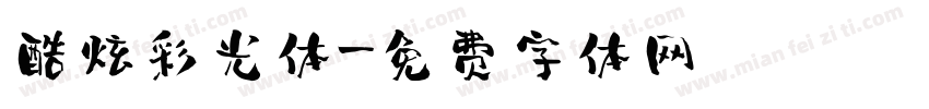 酷炫彩光体字体转换