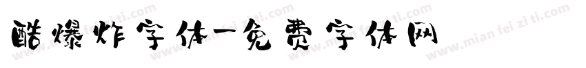 酷爆炸字体字体转换