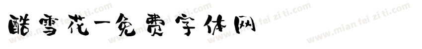 酷雪花字体转换