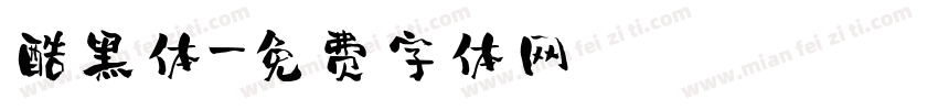 酷黑体字体转换