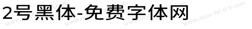 2号黑体字体转换