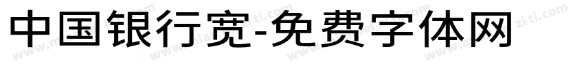 中国银行宽字体转换
