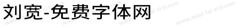 刘宽字体转换