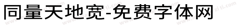 同量天地宽字体转换