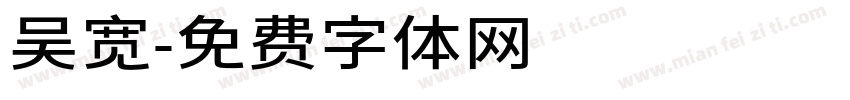吴宽字体转换