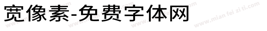 宽像素字体转换