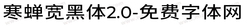 寒蝉宽黑体2.0字体转换