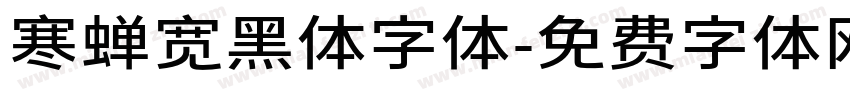 寒蝉宽黑体字体字体转换