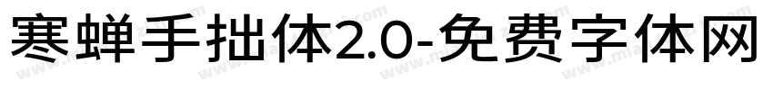 寒蝉手拙体2.0字体转换