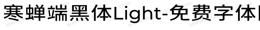寒蝉端黑体Light字体转换