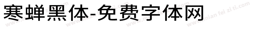 寒蝉黑体字体转换
