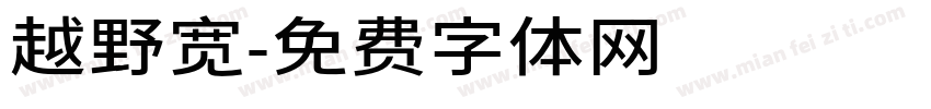 越野宽字体转换